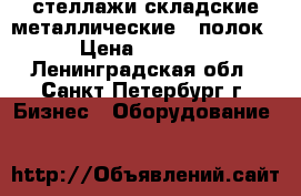 стеллажи складские металлические 5 полок › Цена ­ 2 000 - Ленинградская обл., Санкт-Петербург г. Бизнес » Оборудование   